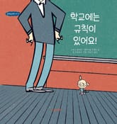 규칙은규칙이다 2권 학교에는 규칙이 있어요! 표지 이미지