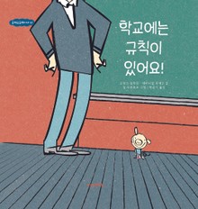 규칙은규칙이다 2권 학교에는 규칙이 있어요!