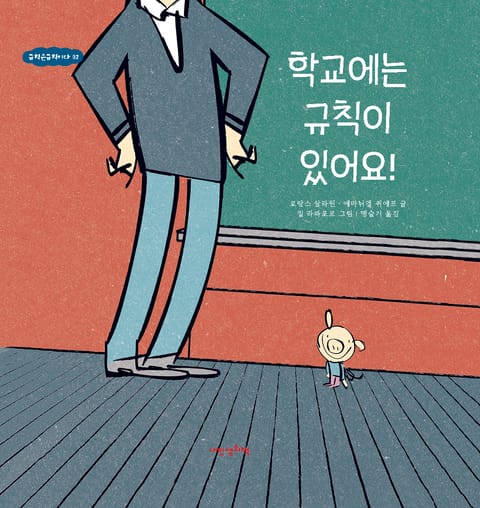 규칙은규칙이다 2권 학교에는 규칙이 있어요! 표지 이미지