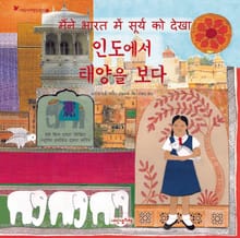 어린이여행인문학 11권 인도에서 태양을 보다