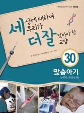 세상에 대하여 우리가 더 잘 알아야 할 교양 30 맞춤아기, 누구의 권리일까? 표지 이미지
