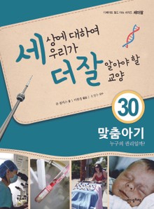 세상에 대하여 우리가 더 잘 알아야 할 교양 30 맞춤아기, 누구의 권리일까?