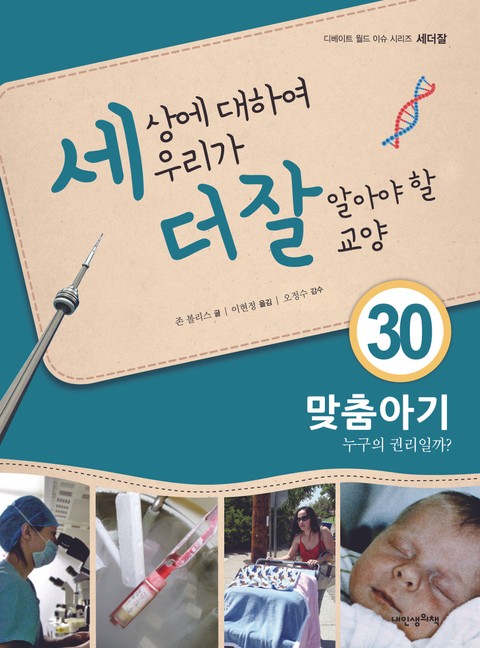 세상에 대하여 우리가 더 잘 알아야 할 교양 30 맞춤아기, 누구의 권리일까? 표지 이미지