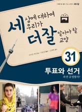 세상에 대하여 우리가 더 잘 알아야 할 교양 31 투표와 선거, 과연 공정할까? 표지 이미지