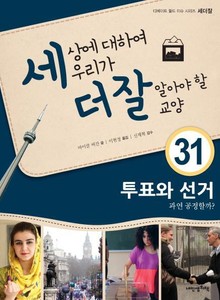 세상에 대하여 우리가 더 잘 알아야 할 교양 31 투표와 선거, 과연 공정할까?