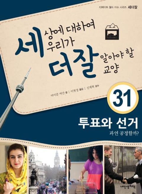 세상에 대하여 우리가 더 잘 알아야 할 교양 31 투표와 선거, 과연 공정할까? 표지 이미지