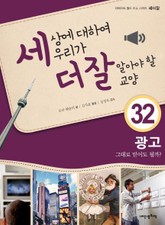 세상에 대하여 우리가 더 잘 알아야 할 교양 32 광고, 그대로 믿어도 될까? 표지 이미지