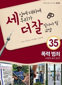 세상에 대하여 우리가 더 잘 알아야 할 교양 35 폭력 범죄, 어떻게 봐야 할까?