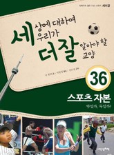 세상에 대하여 우리가 더 잘 알아야 할 교양 36 스포츠 자본, 약일까, 독일까? 표지 이미지