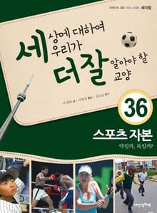 세상에 대하여 우리가 더 잘 알아야 할 교양 36 스포츠 자본, 약일까, 독일까?