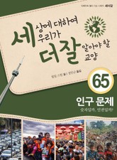 세상에 대하여 우리가 더 잘 알아야 할 교양 65 인구 문제, 숫자일까, 인권일까? 표지 이미지