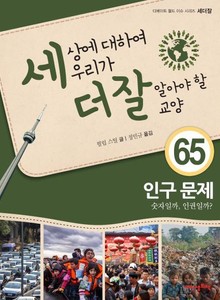 세상에 대하여 우리가 더 잘 알아야 할 교양 65 인구 문제, 숫자일까, 인권일까?
