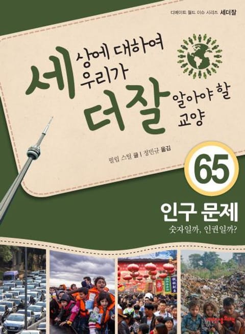 세상에 대하여 우리가 더 잘 알아야 할 교양 65 인구 문제, 숫자일까, 인권일까? 표지 이미지