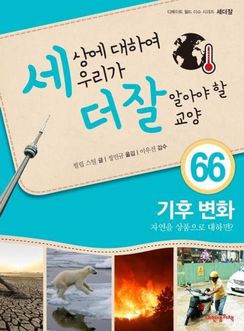 세상에 대하여 우리가 더 잘 알아야 할 교양 66 기후 변화, 자연을 상품으로 대하면? 표지 이미지