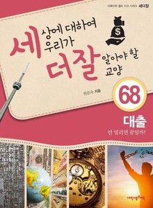 세상에 대하여 우리가 더 잘 알아야 할 교양 68 대출, 안 빌리면 끝일까?