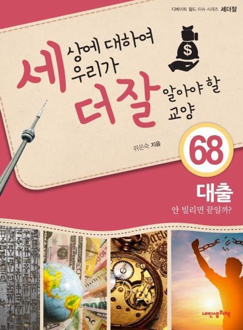 세상에 대하여 우리가 더 잘 알아야 할 교양 68 대출, 안 빌리면 끝일까? 표지 이미지