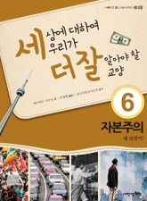 세상에 대하여 우리가 더 잘 알아야 할 교양 6 자본주의, 왜 변할까? 표지 이미지