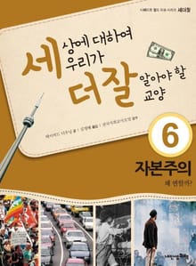 세상에 대하여 우리가 더 잘 알아야 할 교양 6 자본주의, 왜 변할까?