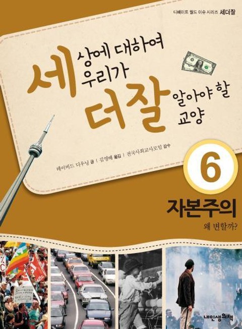 세상에 대하여 우리가 더 잘 알아야 할 교양 6 자본주의, 왜 변할까? 표지 이미지