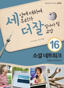 세상에 대하여 우리가 더 잘 알아야 할 교양 16 소셜 네트워크, 어떻게 바라볼까?