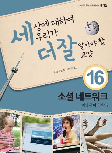 세상에 대하여 우리가 더 잘 알아야 할 교양 16 소셜 네트워크, 어떻게 바라볼까? 표지 이미지