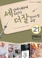 세상에 대하여 우리가 더 잘 알아야 할 교양 21 안락사, 허용해야 할까? 표지 이미지