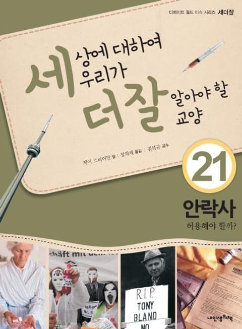 세상에 대하여 우리가 더 잘 알아야 할 교양 21 안락사, 허용해야 할까? 표지 이미지