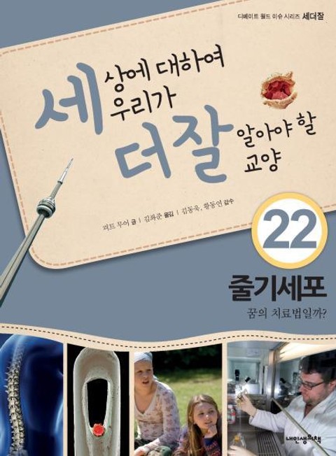 세상에 대하여 우리가 더 잘 알아야 할 교양 22 줄기세포, 꿈의 치료법일까? 표지 이미지