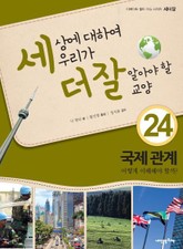 세상에 대하여 우리가 더 잘 알아야 할 교양 24 국제 관계, 어떻게 이해해야 할까? 표지 이미지
