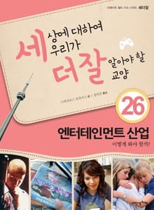 세상에 대하여 우리가 더 잘 알아야 할 교양 26 엔터테인먼트 산업, 어떻게 봐야 할까?