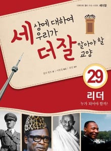 세상에 대하여 우리가 더 잘 알아야 할 교양 29 리더, 누가 되어야 할까?
