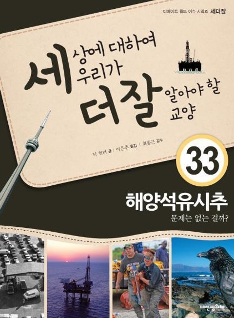 세상에 대하여 우리가 더 잘 알아야 할 교양 33 해양석유시추, 문제는 없는 걸까? 표지 이미지