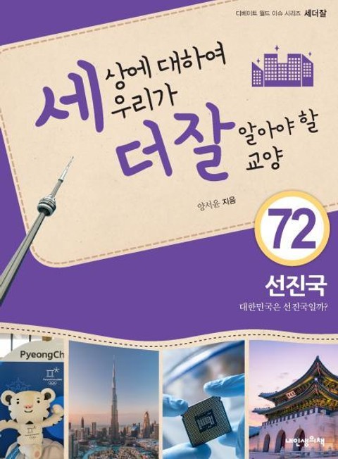 세상에 대하여 우리가 더 잘 알아야 할 교양 72 선진국, 대한민국은 선진국일까? 표지 이미지