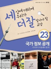 세상에 대하여 우리가 더 잘 알아야 할 교양 23 국가 정보 공개, 어디까지 허용해야 할까? 표지 이미지