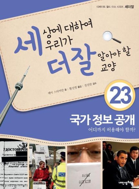 세상에 대하여 우리가 더 잘 알아야 할 교양 23 국가 정보 공개, 어디까지 허용해야 할까? 표지 이미지