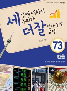 세상에 대하여 우리가 더 잘 알아야 할 교양 73 환율, 오르면 개인에게 이로울까?