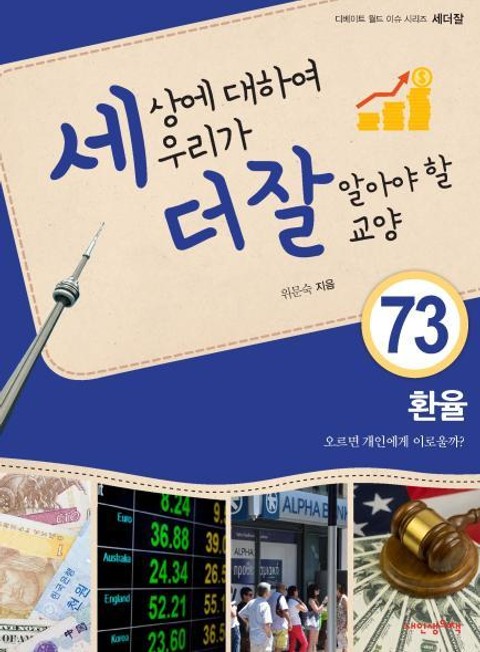 세상에 대하여 우리가 더 잘 알아야 할 교양 73 환율, 오르면 개인에게 이로울까? 표지 이미지