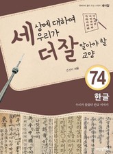 세상에 대하여 우리가 더 잘 알아야 할 교양 74 한글, 우리가 몰랐던 한글 이야기 표지 이미지
