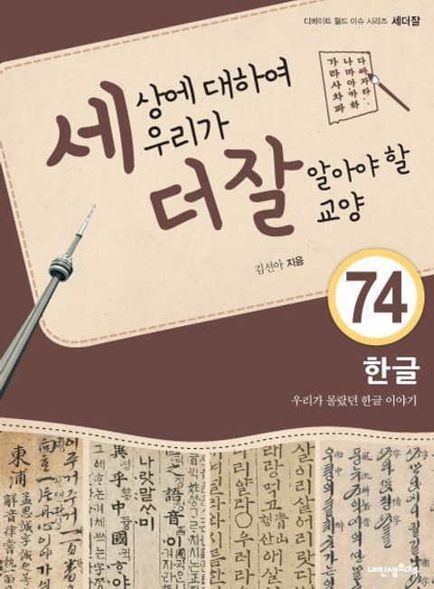 세상에 대하여 우리가 더 잘 알아야 할 교양 74 한글, 우리가 몰랐던 한글 이야기 표지 이미지