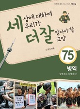 세상에 대하여 우리가 더 잘 알아야 할 교양 75 병역, 징병제냐, 모병제냐? 표지 이미지