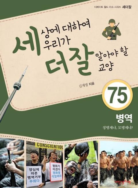 세상에 대하여 우리가 더 잘 알아야 할 교양 75 병역, 징병제냐, 모병제냐? 표지 이미지