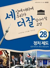 세상에 대하여 우리가 더 잘 알아야 할 교양 28 정치 제도, 민주주의가 과연 최선일까? 표지 이미지