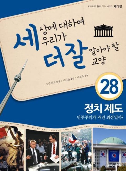 세상에 대하여 우리가 더 잘 알아야 할 교양 28 정치 제도, 민주주의가 과연 최선일까? 표지 이미지