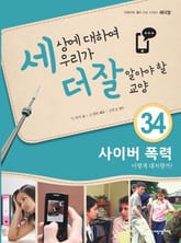 세상에 대하여 우리가 더 잘 알아야 할 교양 34 사이버 폭력, 어떻게 대처할까? 표지 이미지
