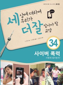 세상에 대하여 우리가 더 잘 알아야 할 교양 34 사이버 폭력, 어떻게 대처할까?