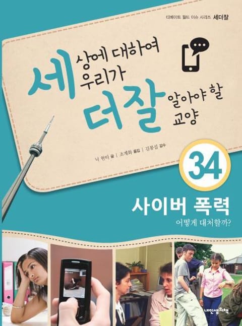 세상에 대하여 우리가 더 잘 알아야 할 교양 34 사이버 폭력, 어떻게 대처할까? 표지 이미지