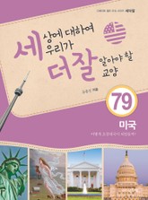 세상에 대하여 우리가 더 잘 알아야 할 교양 79권 미국 어떻게 초강대국이 되었을까? 표지 이미지