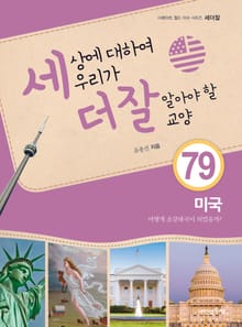 세상에 대하여 우리가 더 잘 알아야 할 교양 79권 미국 어떻게 초강대국이 되었을까?
