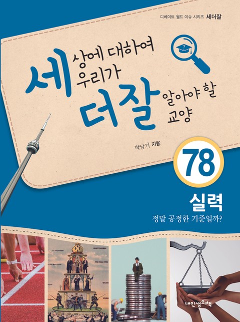 세상에 대하여 우리가 더 잘 알아야 할 교양 78권 표지 이미지