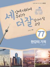 세상에 대하여 우리가 더 잘 알아야 할 교양 77권 한강의 기적 다시 올까 표지 이미지